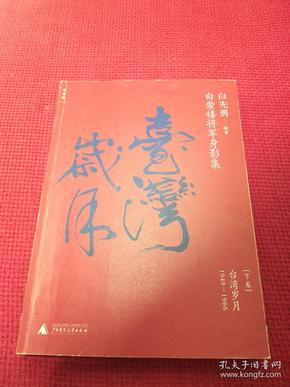 白崇禧将军身影集