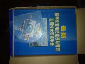 最新数字化变电站建设与管理应用技术实施手册(全四册  附光盘)