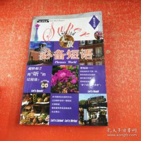 你不可不知系列：无敌必备短语 （附光盘）