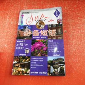 你不可不知系列:无敌必备短语 (附光盘)