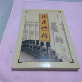 北京的桥 一版一印 仅印2000册 书中有大量图片 4