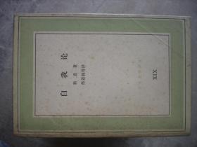 文化生活译丛35种合售