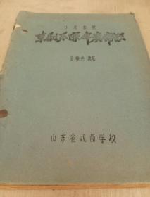 京剧乐队伴奏常识补充教材 16开油印本