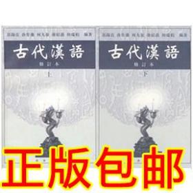 正版郭锡良古代汉语修订本上下册繁体字上册+下册商务印书馆