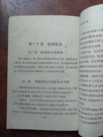 新中国教科书--初级中学生理卫生学.1946年版