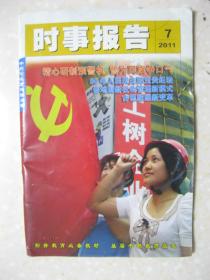 时事报告 2011年第7期（总第271期。本期有：江苏省常熟市支塘镇蒋巷村成功的奥秘；北京市东城区：风格化精细管理；广东省惠州市：网络问政打造“惠民之州”；江苏省南通市：大调解形成大合力；事业单位改革要过好“四道坎”；广东“无线城市”推动产业“智慧型”转型升级；国外生活垃圾如何分类；湖北省襄阳市保康县马桥镇中坪村新农村建设在创新中突围；山东临邑村民耗时四年写村志；申论模拟试题：创新社会管理；等等）