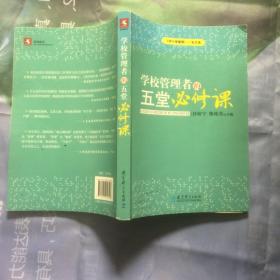 《中小学管理》25年文选：学校管理者的五堂必修课