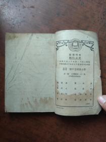 新中国教科书--初级中学生理卫生学.1946年版