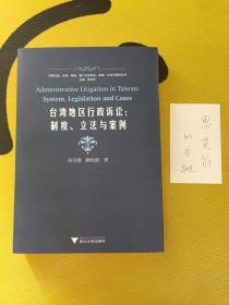 台湾地区行政诉讼：制度、立法与案例