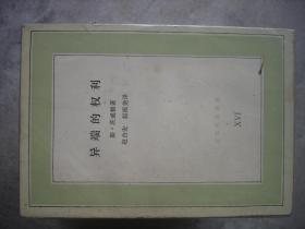 文化生活译丛35种合售
