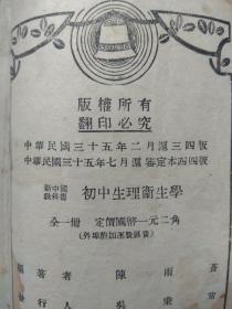新中国教科书--初级中学生理卫生学.1946年版