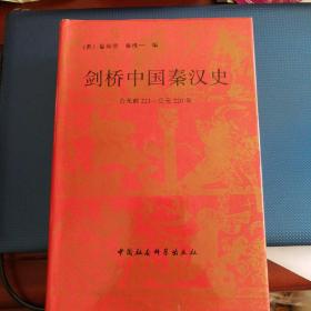 剑桥中国秦汉史