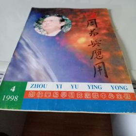 周易与应用1998年第4期