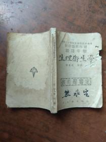 新中国教科书--初级中学生理卫生学.1946年版
