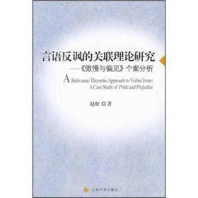 言语反讽的关联理论研究：《傲慢与偏见》个案分析