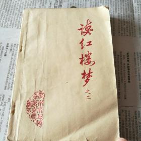 读红楼梦