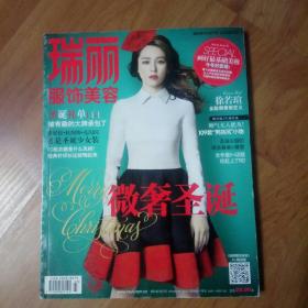 《瑞丽服饰美容》。2014年12月号。封面人物徐若瑄。