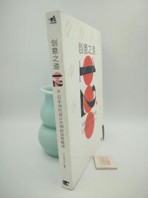 创意之道：12位日本当代设计大师的创意现场