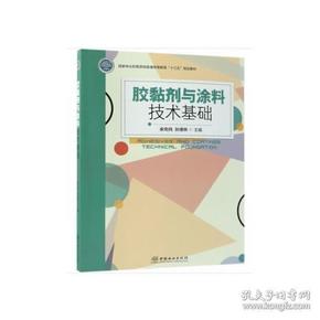 胶黏剂与涂料技术基础(国家林业和草原局普通高等教育十三五规划教材)