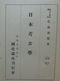 【孔网孤本】1933年 佐藤虎雄著《日本考古学》精装原函一册全！ 记述了日本国土和地理、古代的日本民族、石器时代、金属时代、建筑、石佛、金石、铜镜、天目瓷器等