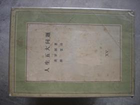 文化生活译丛35种合售