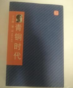 王小波全集之青铜时代，白银时代，黄金时代(珍藏版，附藏书票，2008年1版1印)