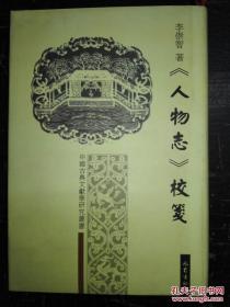 《人物志》校笺---中国古典文献学研究丛书
