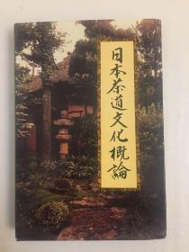 日本茶道文化概论 滕军著 千宗室审定 东方出版社出版