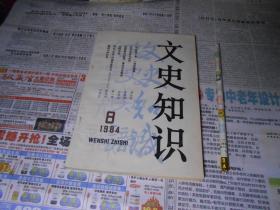 文史知识1984.8