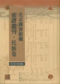 【全新正版】北京图书馆藏家谱丛刊 民族卷（16开精装 全100册 共5箱 原箱装）