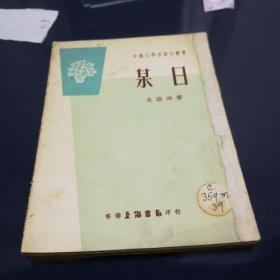 《某日》1961年9月上海书局初版