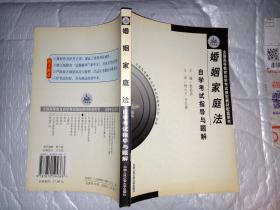 婚姻家庭法--自学考试指导与题解(全国高等教育自学考试指定教材配套用书.2005年修订版1印.20开