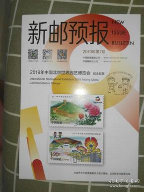 新邮预报-2019年第7期《2019年中国北京世界园艺博览会》纪念邮票