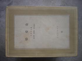 文化生活译丛35种合售