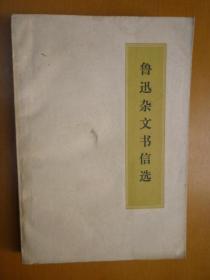 鲁迅杂文书信选（浙江人民出版社 带毛主席语录）
