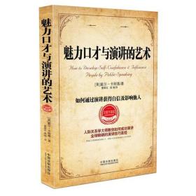 魅力口才与演讲的艺术(如何通过演讲获得自信及影响他人全新升级版)