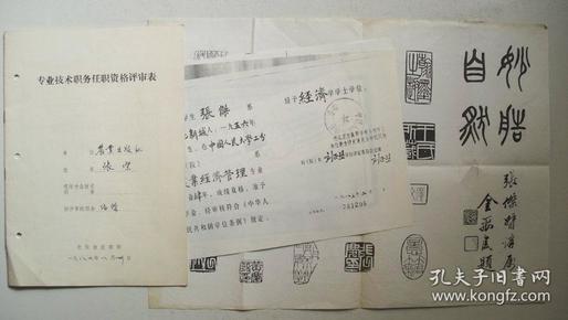 1987年著名书法家张杰钢笔书写《专业技术职务任职资格评审表》9页（附复印件等）