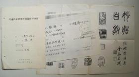 1987年著名书法家张杰钢笔书写《专业技术职务任职资格评审表》9页（附复印件等）