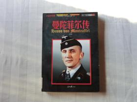 德国名将曼陀菲尔传