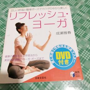 正しい呼吸と简单ポーズでカラダの中かち美しく りフレッシユ・ヨーガ（无光盘）（日文原版 书名图片为准）