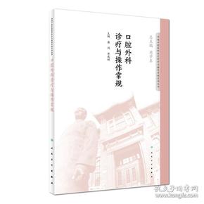 华西口腔医院医疗诊疗与操作规范系列丛书——口腔外科诊疗与操作常规