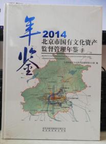 北京市国有文化资产监督管理年鉴2014【全新未拆封】9787569905533