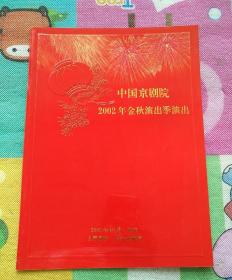 节目单  中国京剧院2002年金秋演出季