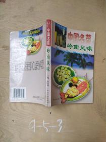 中国名菜.2.岭南风味