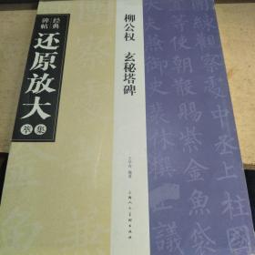 经典碑帖还原放大集萃柳公权玄秘塔碑