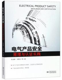 电气产品安全原理与认证实践