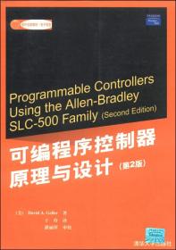 可编程序控制器原理与设计(第2版)  盖勒（David A.Geller）