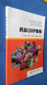 药品GMP教程