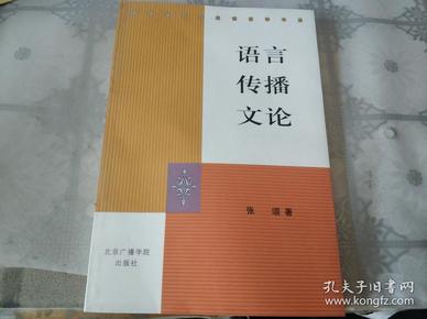 语言学与应用语言学书系：语言传播文论 张颂 著 9787810048316【1999年一版一印】