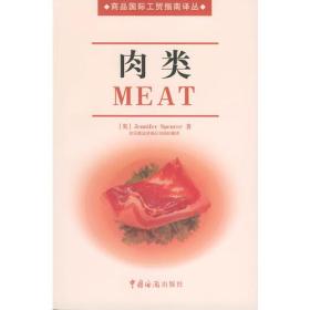 肉类——商品国际工贸指南译丛